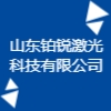 山东铂锐激光科技有限公司