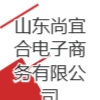 山东尚宜合电子商务有限公司