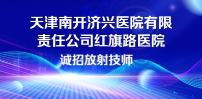 天津南开济兴医院有限责任公司红旗路医院