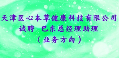 天津医心本草健康科技有限公司