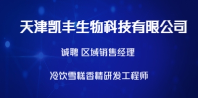 天津凯丰生物科技有限公司