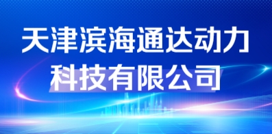天津滨海通达动力科技有限公司