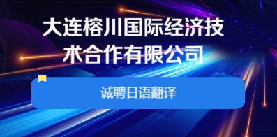 大连榕川国际经济技术合作有限公司