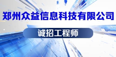 郑州众益信息科技有限公司
