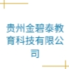 贵州金碧泰教育科技有限公司
