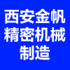 西安金帆精密机械制造有限责任公司