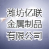潍坊亿联金属制品有限公司