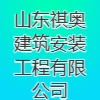 山东祺奥建筑安装工程有限公司