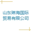 山东琳海国际贸易有限公司