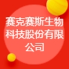 赛克赛斯生物科技股份有限公司