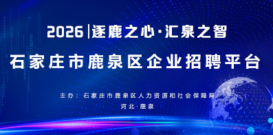 石家庄市鹿泉区人力资源和社会保障局