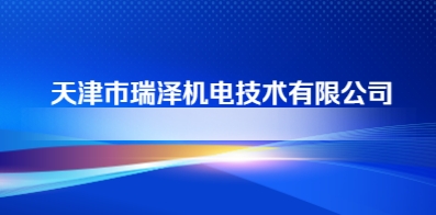天津市瑞泽机电技术有限公司