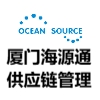 厦门海源通供应链管理有限公司