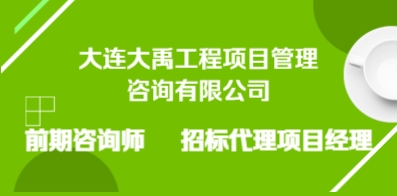 大連大禹工程項(xiàng)目管理咨詢有限公司