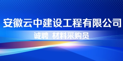 安徽云中建設(shè)工程有限公司
