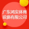 廣東鴻實(shí)體育設(shè)施有限公司