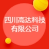 四川高達科技有限公司
