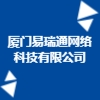 厦门易瑞通网络科技有限公司
