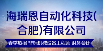 海瑞恩自动化科技(合肥)有限公司