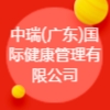 中瑞(广东)国际健康管理有限公司