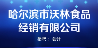 哈尔滨市沃林食品经销有限公司