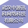 武汉中源讯科网络科技有限公司