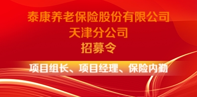 泰康養(yǎng)老保險股份有限公司天津分公司