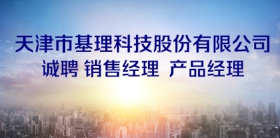 天津市基理科技股份有限公司