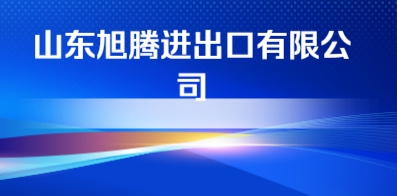 山東旭騰進出口有限公司