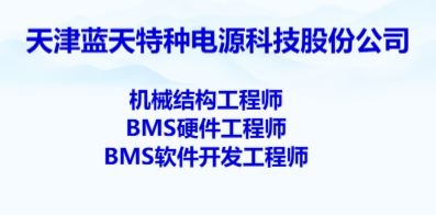 天津藍天特種電源科技股份公司