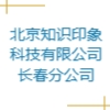 北京知識印象科技有限公司長春分公司