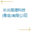 長(zhǎng)光高譜科技(青島)有限公司