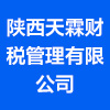 陜西天霖財(cái)稅管理有限公司