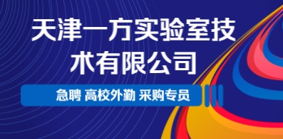 天津一方实验室技术有限公司