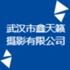 武漢市鑫天籟攝影有限公司