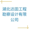 湖北達(dá)田工程勘察設(shè)計(jì)有限公司