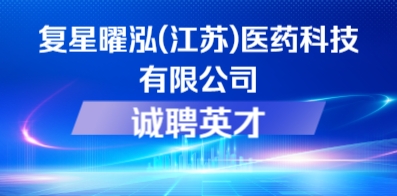 復(fù)星曜泓(江蘇)醫(yī)藥科技有限公司