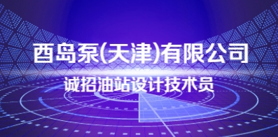 酉島泵(天津)有限公司