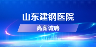 山東建鋼醫(yī)院管理有限公司