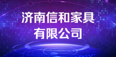 濟南信和家具有限公司
