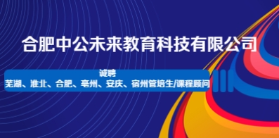 合肥中公未來教育科技有限公司