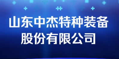 山東中杰特種裝備股份有限公司