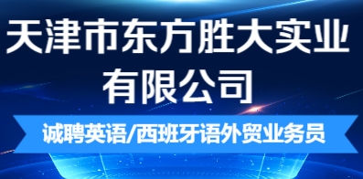 天津市東方勝大實業(yè)有限公司
