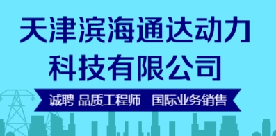 天津濱海通達動力科技有限公司