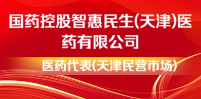 國藥控股智惠民生(天津)醫(yī)藥有限公司