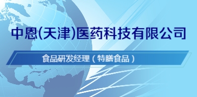 中恩(天津)醫(yī)藥科技有限公司