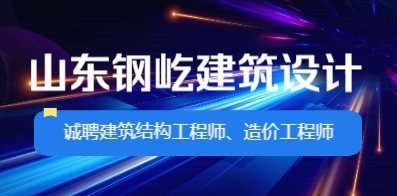 山東鋼屹建筑設計有限公司