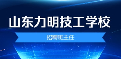 山東力明技工學校