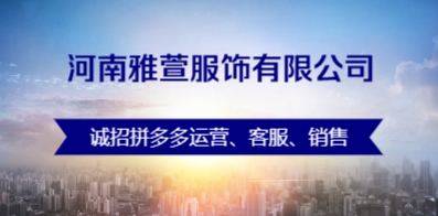 河南雅萱服飾有限公司