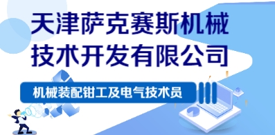 天津薩克賽斯機械技術開發(fā)有限公司